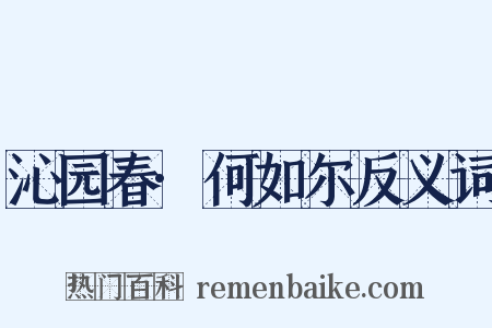 沁园春·何如尔反义词是什么意思的图片